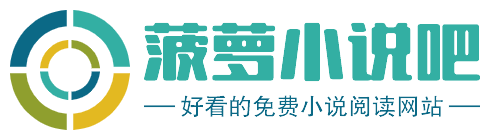 菠萝小说吧